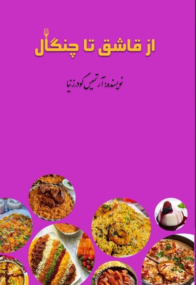 از قاشق تا چنگال